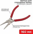 REXANT 12-4638 Щипцы для стопорных колец сжим 160мм, обливные рукоятки REXANT 