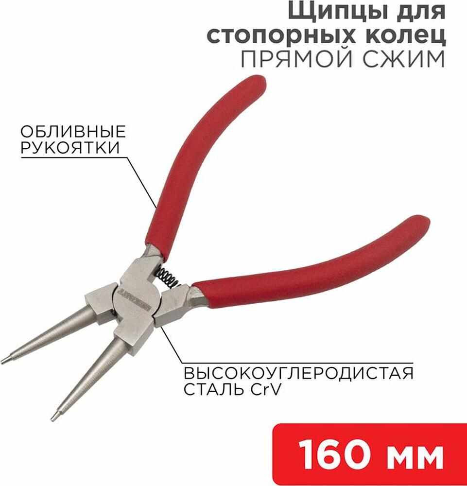 REXANT 12-4638 Щипцы для стопорных колец сжим 160мм, обливные рукоятки REXANT 
