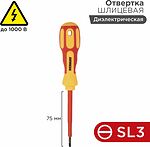 REXANT 12-4711 Отвертка шлицевая диэлектрическая SL3х75мм, до 1000В, двухкомпонентная рукоятка REXANT