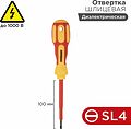 REXANT 12-4712 Отвертка шлицевая диэлектрическая SL4х100мм, до 1000В, двухкомпонентная рукоятка REXANT