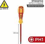 REXANT 12-4717 Отвертка крестовая диэлектрическая PH1х125мм, до 1000В, двухкомпонентная рукоятка REXANT