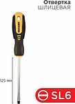 REXANT 12-4723 Отвертка шлицевая SL6х125мм, двухкомпонентная рукоятка REXANT