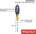 REXANT 12-4741 Отвертка комбинированная, двухкомпонентная рукоятка, двухсторонний стержень 120мм (крестовая PH2, шлицевая SL6) REXANT