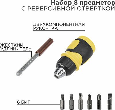 REXANT 12-4779 Набор 8 предметов с реверсивной отверткой REXANT