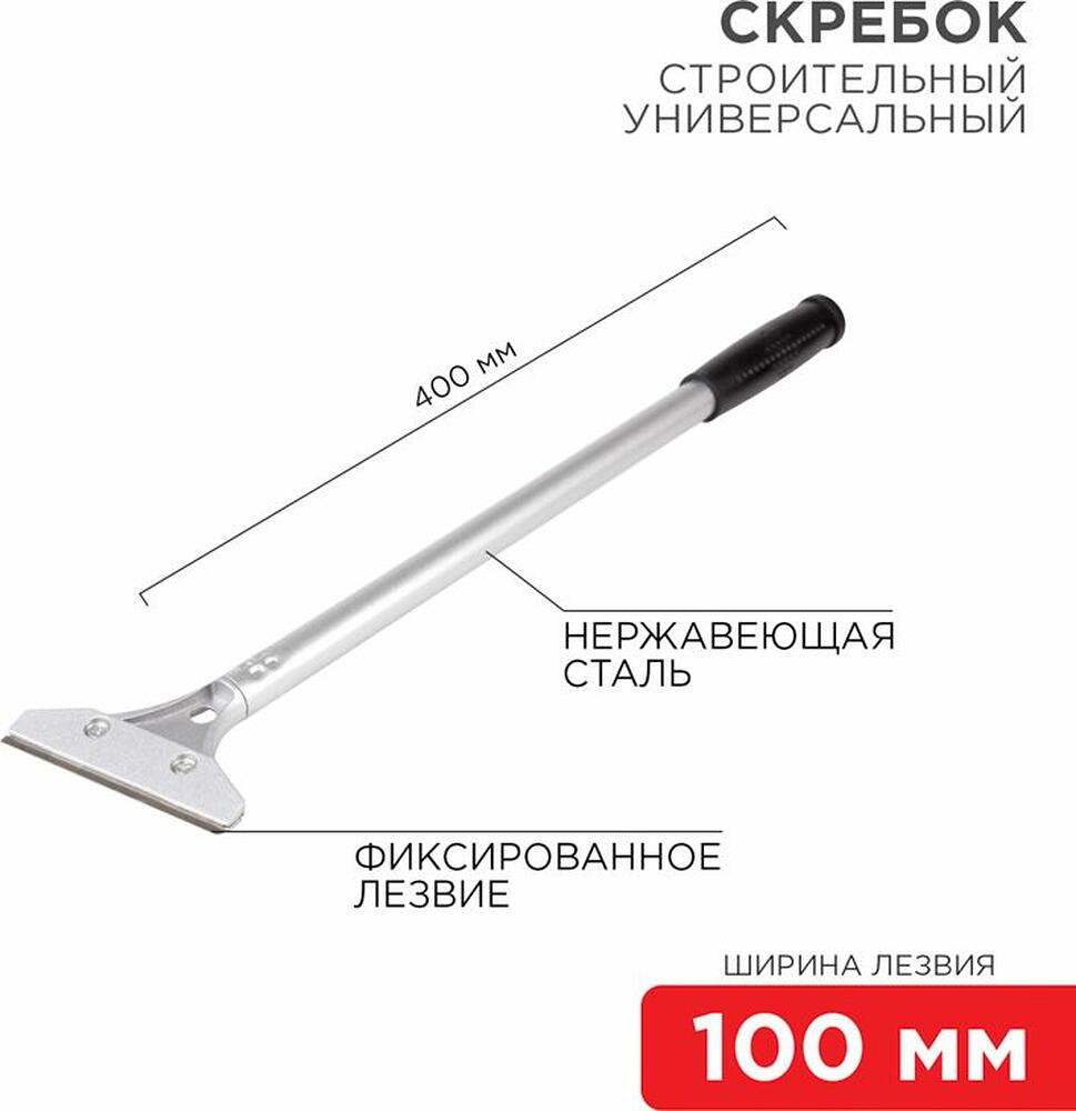 REXANT 12-4962 Скребок строительный универсальный 400мм металл REXANT