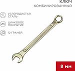 REXANT 12-5803-2 Ключ комбинированный 8мм, желтый цинк REXANT 