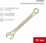 REXANT 12-5805-2 Ключ комбинированный 10мм, желтый цинк REXANT 