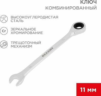 REXANT 12-5806-1 Ключ комбинированный трещоточный 11мм, CrV, зеркальный хром REXANT 