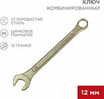 REXANT 12-5807-2 Ключ комбинированный 12мм, желтый цинк REXANT 