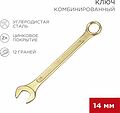 REXANT 12-5809-2 Ключ комбинированный 14мм, желтый цинк REXANT 