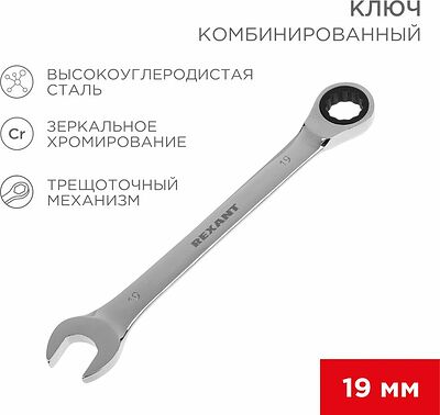 REXANT 12-5813-1 Ключ комбинированный трещоточный 19мм, CrV, зеркальный хром REXANT 
