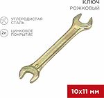 REXANT 12-5824-2 Ключ рожковый 10х11мм, желтый цинк REXANT 