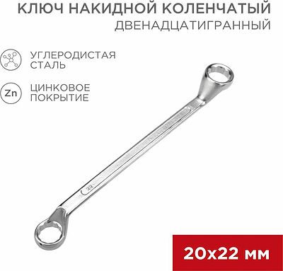REXANT 12-5862-2 Ключ накидной коленчатый 20х22мм, цинк REXANT 