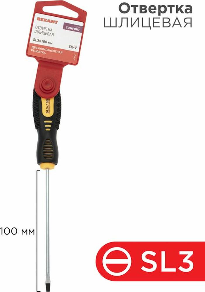 REXANT 12-6421 Отвертка шлицевая SL3х100мм, двухкомпонентная рукоятка REXANT