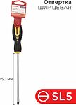 REXANT 12-6428 Отвертка шлицевая SL5х150мм, двухкомпонентная рукоятка REXANT