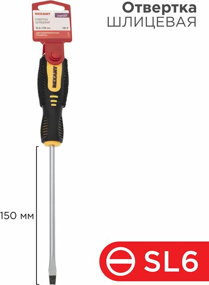 REXANT 12-6431 Отвертка шлицевая SL6х150мм, двухкомпонентная рукоятка REXANT