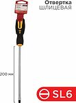 REXANT 12-6432 Отвертка шлицевая SL6х200мм, двухкомпонентная рукоятка REXANT