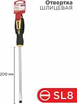 REXANT 12-6433 Отвертка шлицевая SL8х200мм, двухкомпонентная рукоятка REXANT