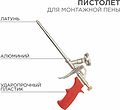 REXANT 12-7305 Пистолет для монтажной пены металлический с конфузором и регулировкой REXANT
