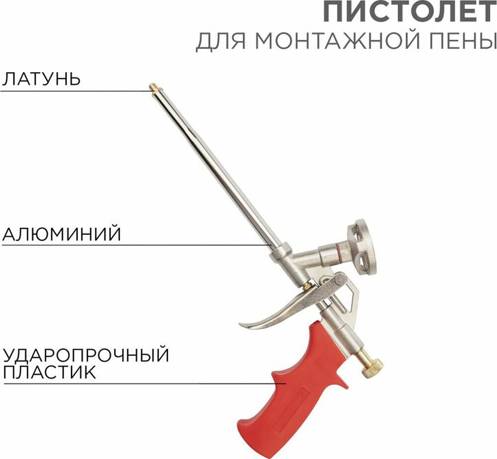 REXANT 12-7305 Пистолет для монтажной пены металлический с конфузором и регулировкой REXANT