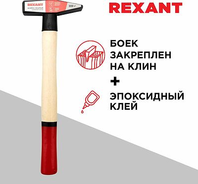 REXANT 12-8103 Молоток слесарный с деревянной рукояткой 300г REXANT