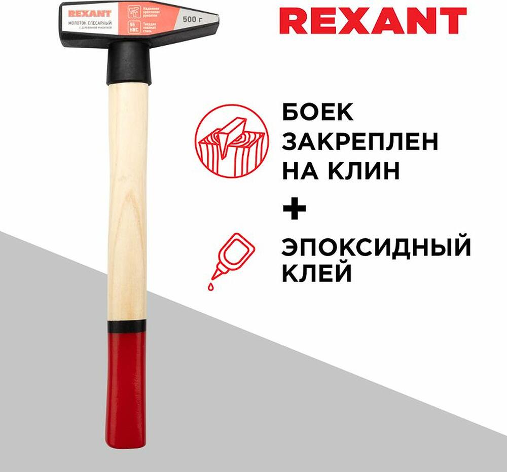 REXANT 12-8105 Молоток слесарный с деревянной рукояткой 500г REXANT