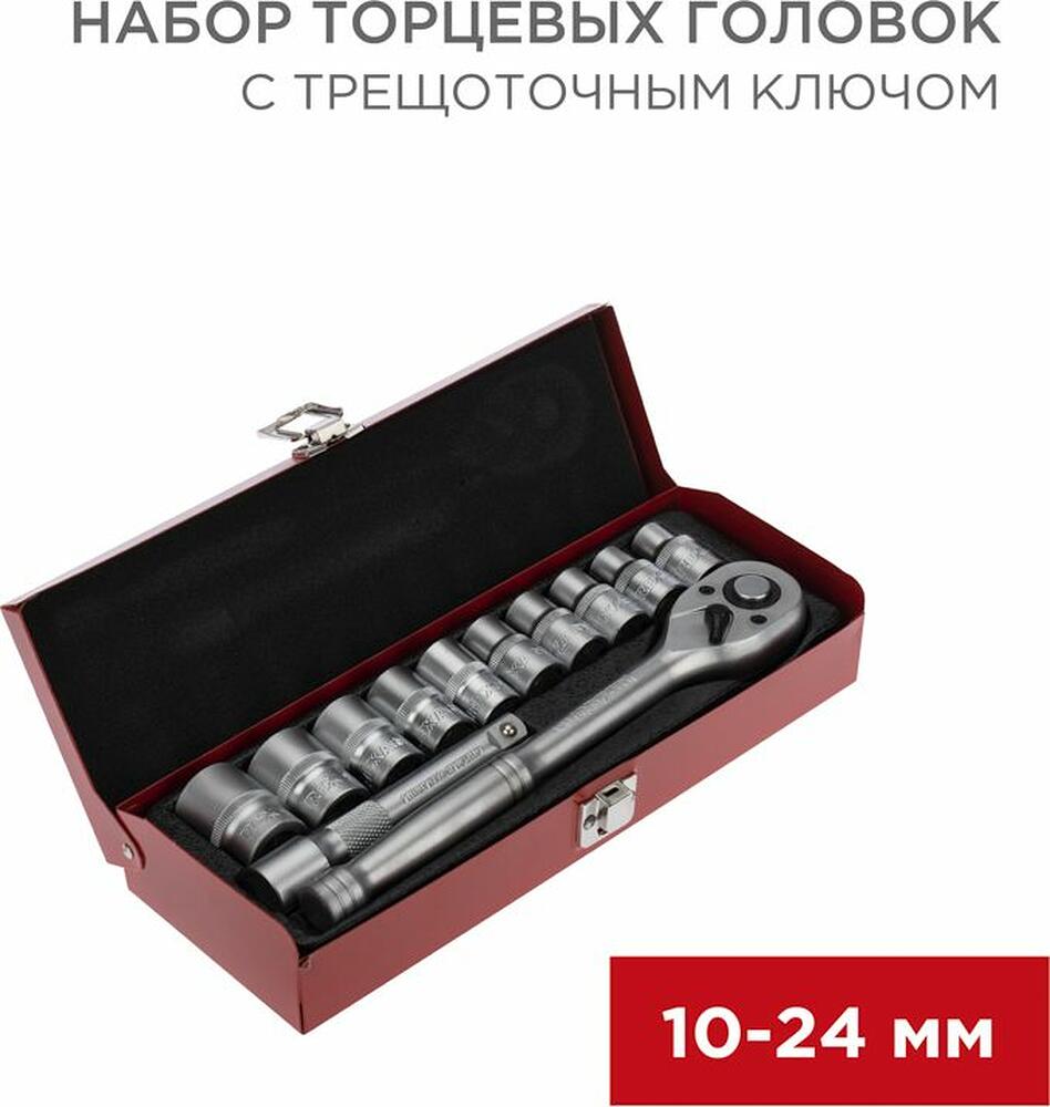REXANT 12-8301 Набор торцевых головок 1/2, головки 10-24 мм, с трещоточным ключом, 12 предметов REXANT