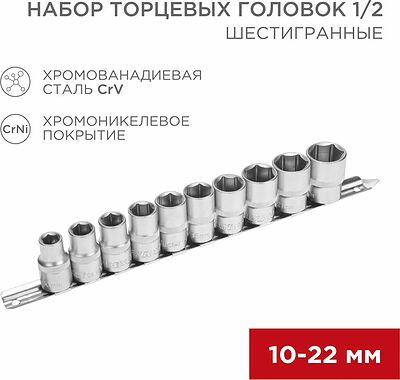 REXANT 12-8306 Набор торцевых головок 1/2, шестигранные, CrV, 10 шт., 10-22мм REXANT