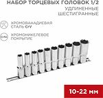 REXANT 12-8308 Набор удлиненных торцевых головок 1/2, шестигранные, CrV, 10 шт., 10-22мм REXANT