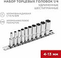 REXANT 12-8318 Набор удлиненных торцевых головок 1/4, шестигранные, CrV, 10 шт., 4-13мм REXANT
