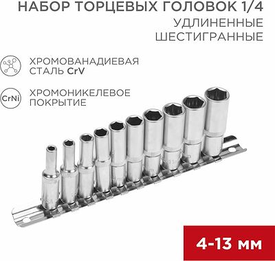 REXANT 12-8318 Набор удлиненных торцевых головок 1/4, шестигранные, CrV, 10 шт., 4-13мм REXANT