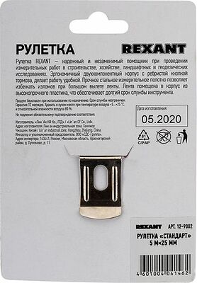 REXANT 12-9002 Рулетка измерительная Стандарт, 5м х 25мм REXANT