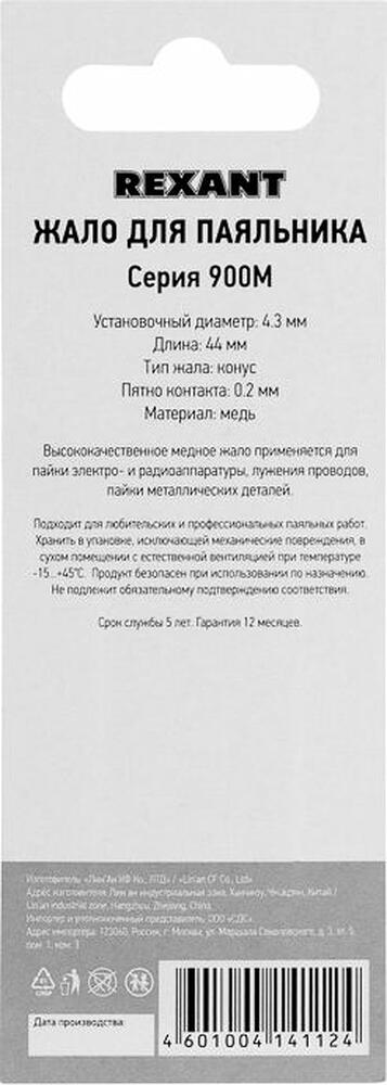 REXANT 12-9710 Жало для паяльника серии 900М, Ø4,3мм, тип конус малый 0,2мм, блистер REXANT