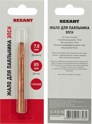 REXANT 12-9945 Жало для паяльника медное ЭПСН, Ø7,8мм, тип плоский, блистер REXANT