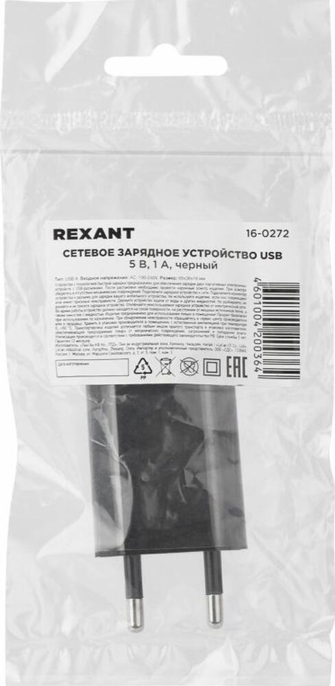 REXANT 16-0272 Сетевое зарядное устройство USB, 5V, 1 A, черное REXANT