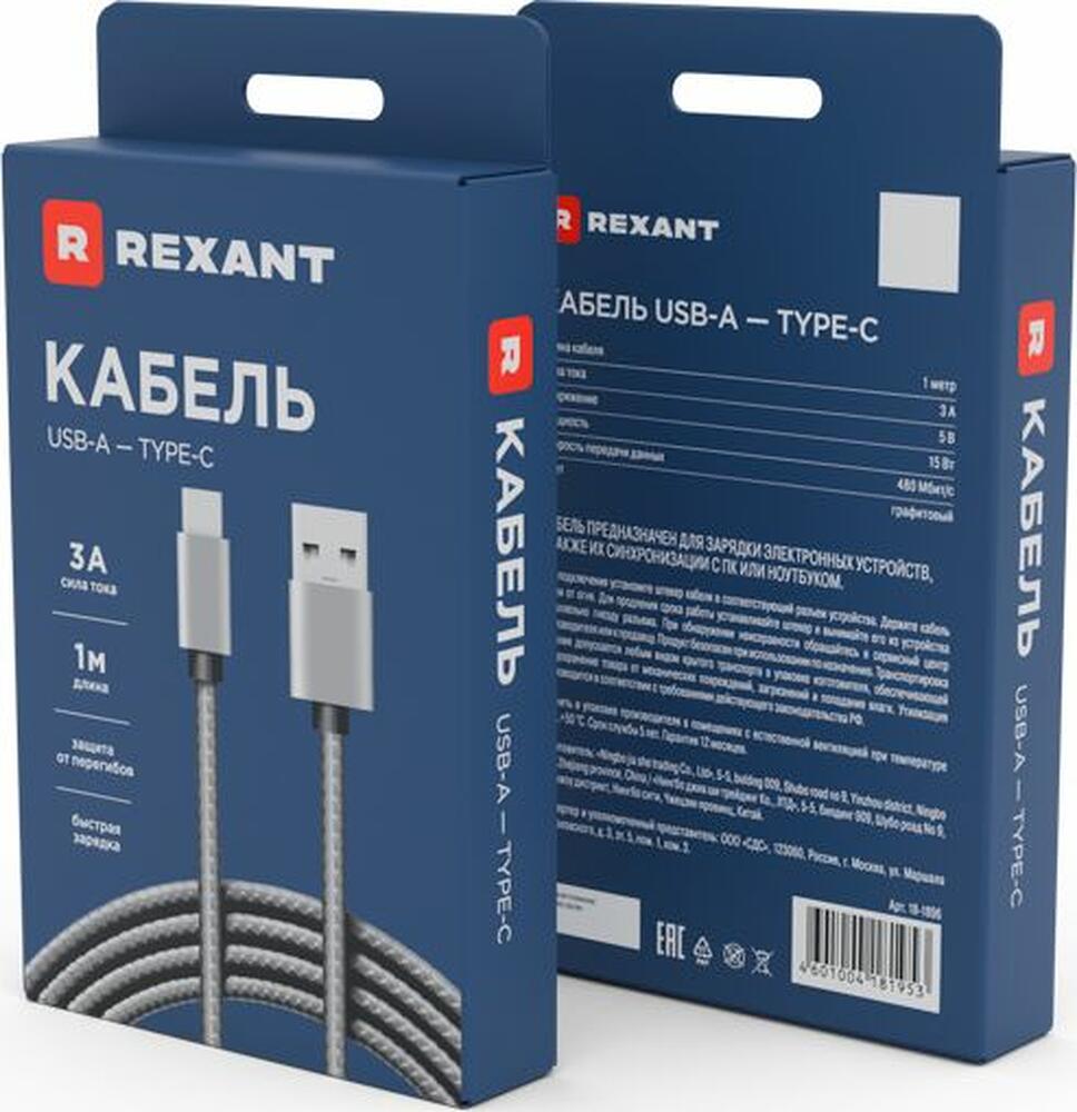 REXANT 18-1896 Кабель USB-A – Type-C, 3A, 1м, в темно-серой нейлоновой оплетке REXANT