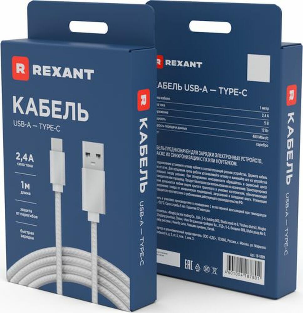 REXANT 18-1899 Кабель USB-A – Type-C, 2,1A, 1м, в серебрянной нейлоновой оплетке REXANT