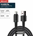 REXANT 18-7058 Кабель USB-A – Lightning, 2,4А, 1м, в черной нейлоновой оплетке, со световой индикацией REXANT