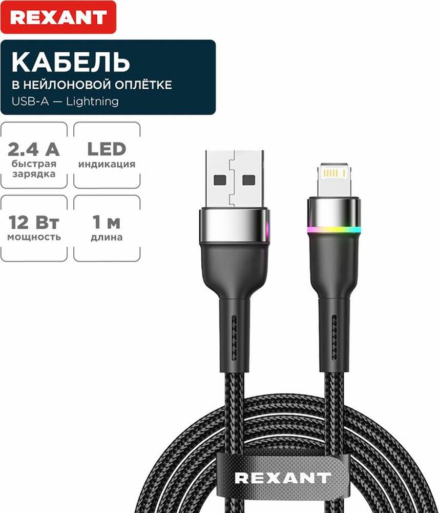REXANT 18-7059 Кабель USB-A – Lightning, 2,4А, 1м, в черной нейлоновой оплетке, с LED-подсветкой REXANT