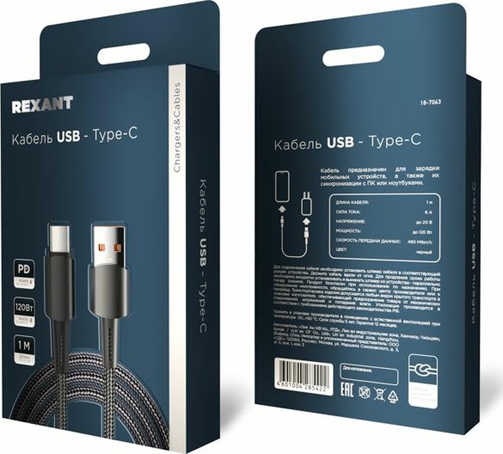 REXANT 18-7063 Кабель USB-A – Type-C, 6А, 120Вт, 1м, в черной нейлоновой оплетке REXANT