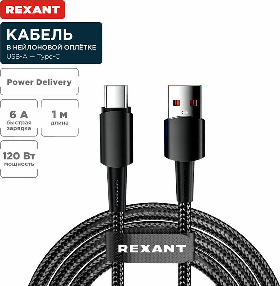 REXANT 18-7063 Кабель USB-A – Type-C, 6А, 120Вт, 1м, в черной нейлоновой оплетке REXANT