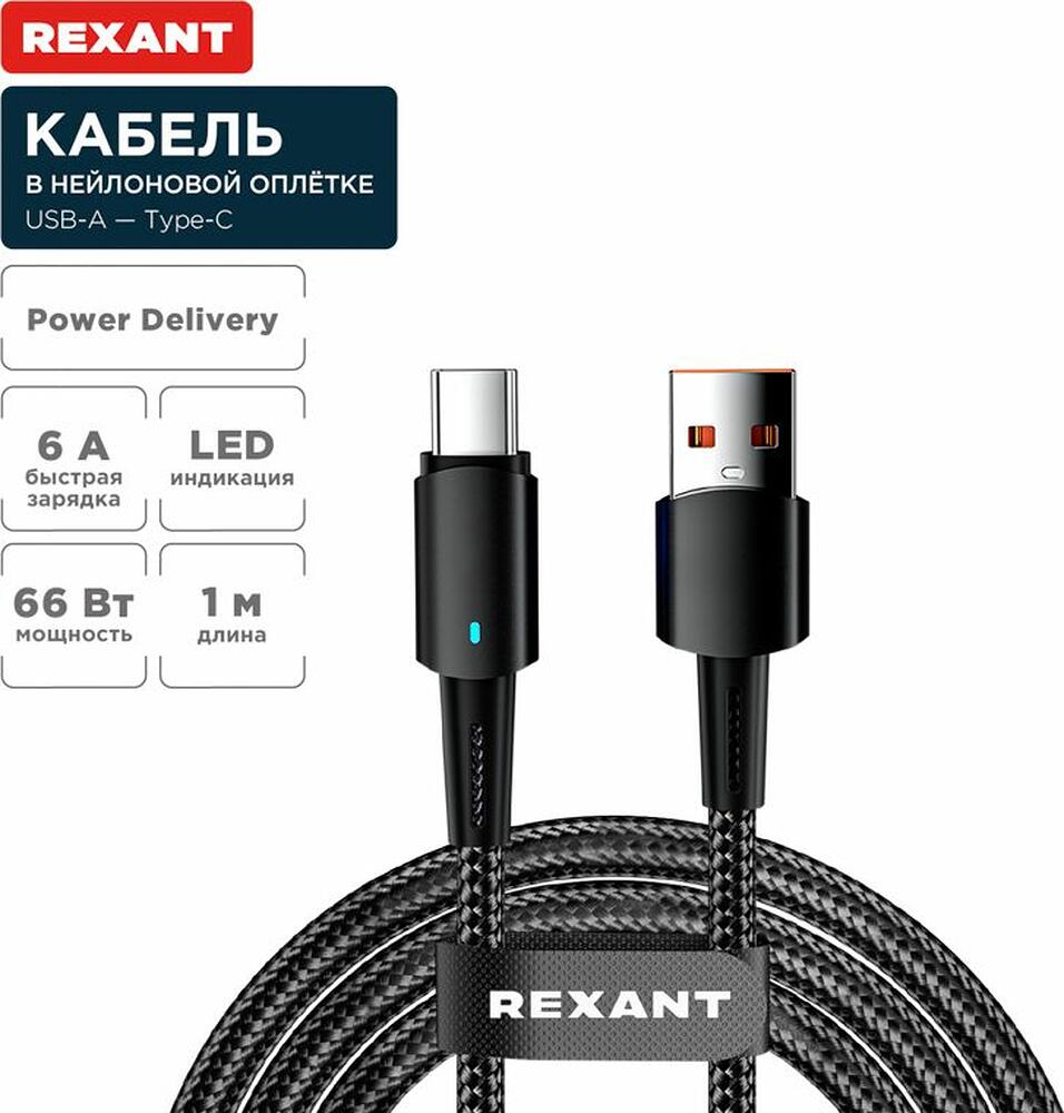 REXANT 18-7064 Кабель USB-A – Type-C, 6А, 66Вт, 1м, в черной нейлоновой оплетке, со световой индикацией REXANT
