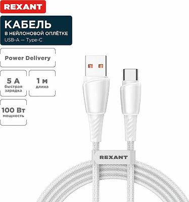 REXANT 18-7067 Кабель USB-A – Type-C, 5А, 100Вт, 1м, в белой нейлоновой оплетке REXANT