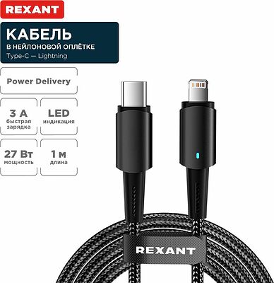 REXANT 18-7069 Кабель Type-C – Lightning, 3А, 1м, в черной нейлоновой оплетке, со световой индикацией REXANT