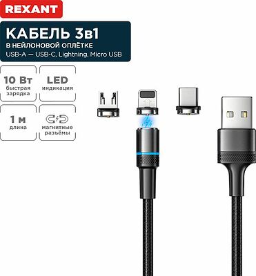 REXANT 18-7076 Кабель USB 3в1 со съемными магнитными портами, Type-С (2A), Lightning (2,4A), Micro USB (2A), 1,2м, в черной оплетке, с LED подсветкой REXANT