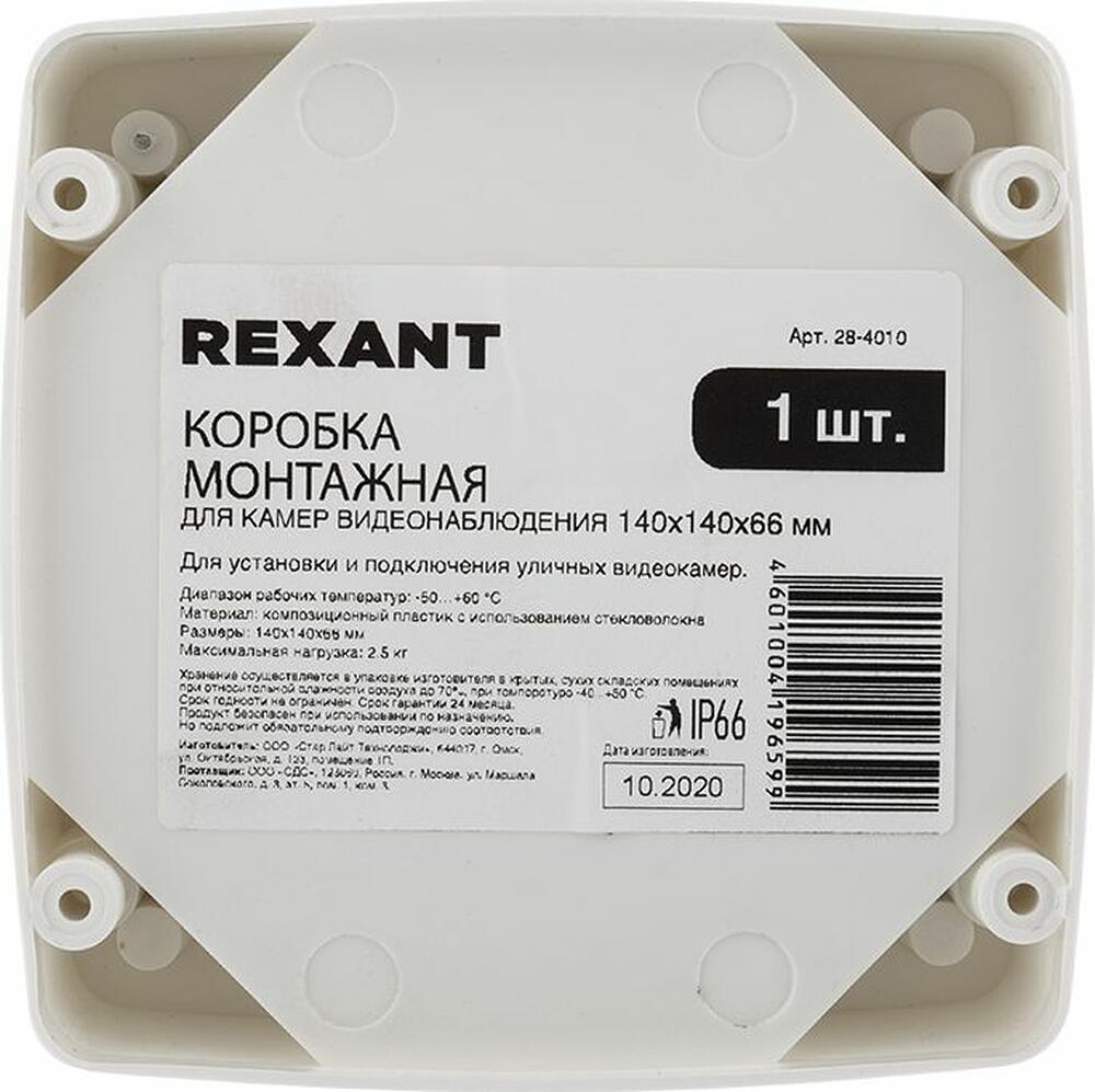 REXANT 28-4010 Коробка монтажная для камер видеонаблюдения 140х140х66 мм IP56 REXANT