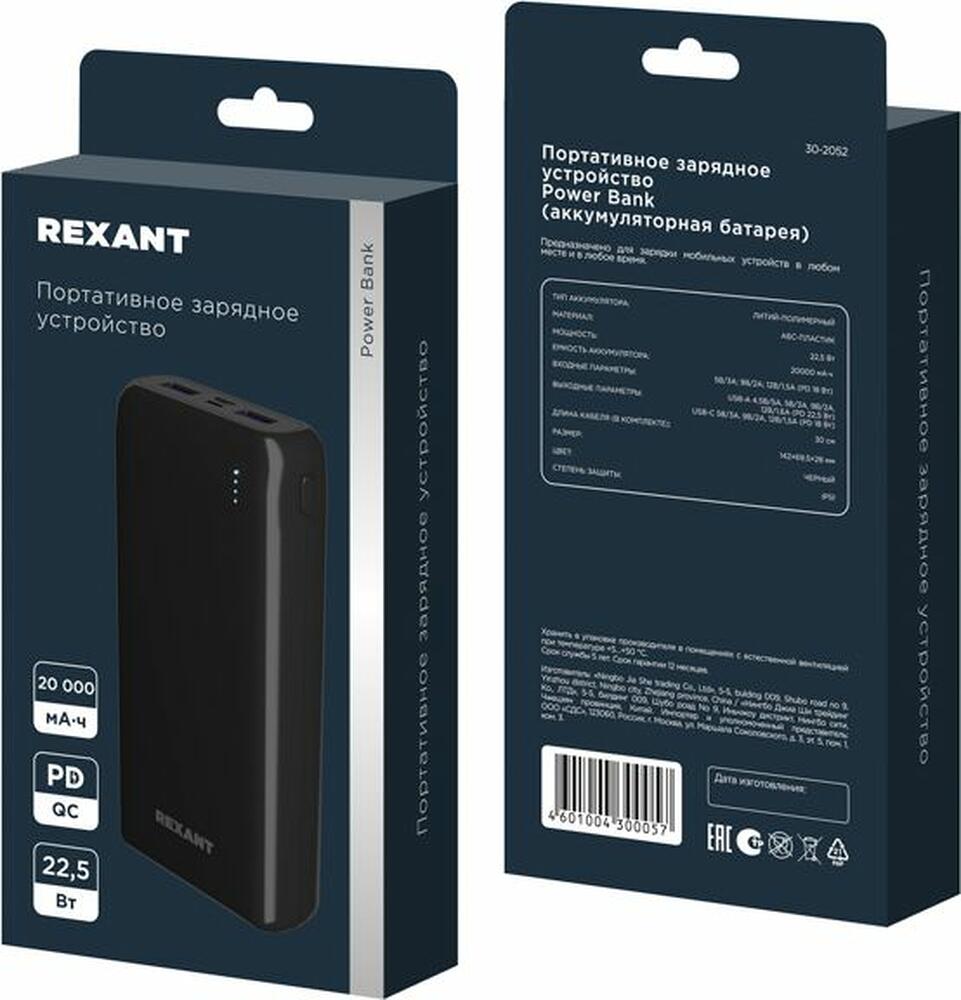 REXANT 30-2052 Портативное зарядное устройство Power Bank (аккумуляторная батарея) 20000 mAh с Quick Charge и Power Delivery, черное REXANT