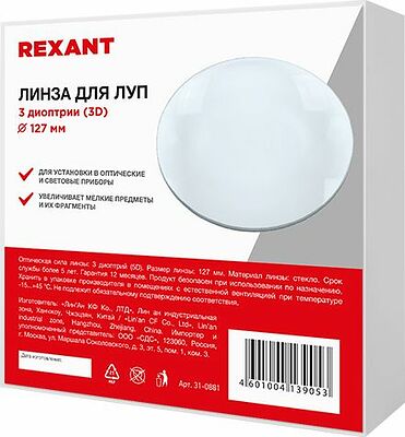 REXANT 31-0881 Линза 3 диоптрии (3D), ø127мм, для луп с подсветкой REXANT