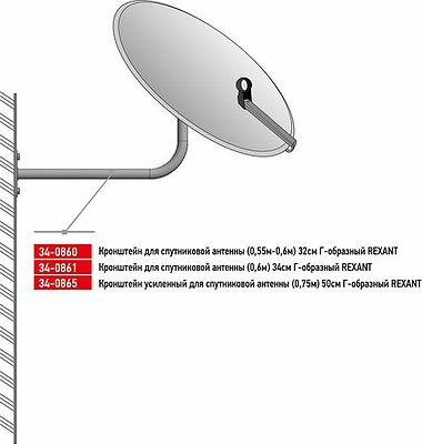 REXANT 34-0860 Кронштейн для спутниковой антенны Г-образный (55-60см), 32см REXANT