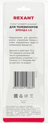 REXANT 38-0018 Пульт универсальный для телевизора LG REXANT